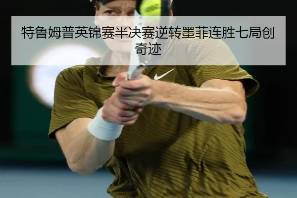 特鲁姆普英锦赛半决赛逆转墨菲连胜七局创奇迹