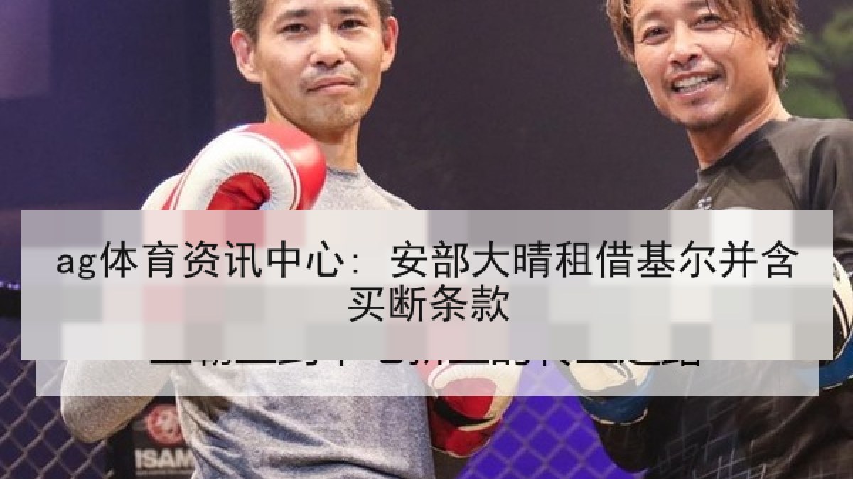 ag体育资讯中心: 安部大晴租借基尔并含买断条款