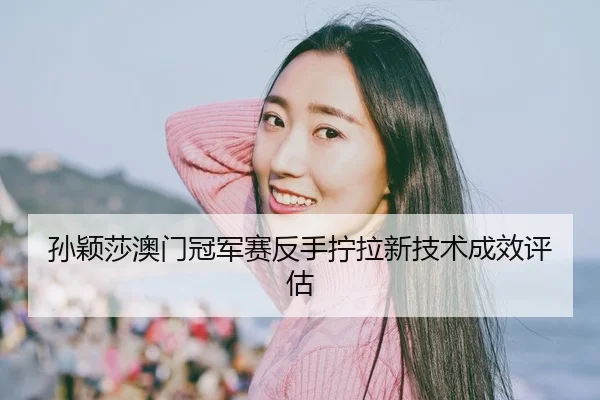 sun-ying-sha-ao-men-guan-jun-sai-fan-shou-ning-la-xin-ji-shu-cheng-xiao-ping-gu-2-909.jpg