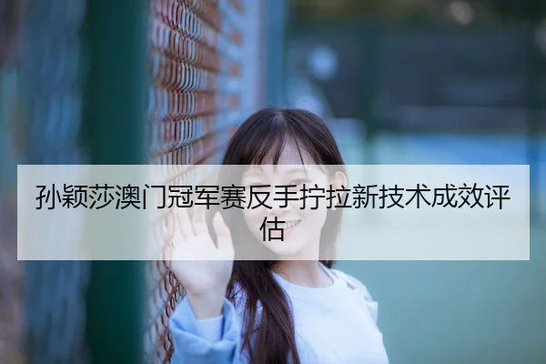 sun-ying-sha-ao-men-guan-jun-sai-fan-shou-ning-la-xin-ji-shu-cheng-xiao-ping-gu-3-303.jpg