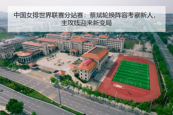 中国女排世界联赛分站赛：蔡斌轮换阵容考察新人，主攻线迎来新变局