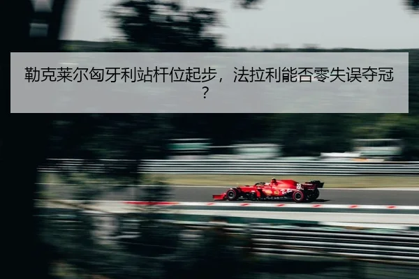 lei-ke-lai-er-xiong-ya-li-zhan-gan-wei-qi-bu-fa-la-li-neng-fou-ling-shi-wu-duo-guan-2-672.jpg