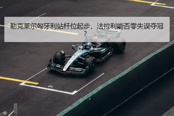 lei-ke-lai-er-xiong-ya-li-zhan-gan-wei-qi-bu-fa-la-li-neng-fou-ling-shi-wu-duo-guan-3-526.jpg
