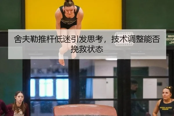 舍夫勒推杆低迷引发思考，技术调整能否挽救状态