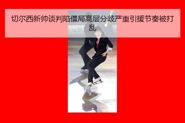 qie-er-xi-xin-shuai-tan-pan-xian-jiang-ju-gao-ceng-fen-qi-yan-zhong-yin-yuan-jie-zou-bei-da-luan-3-331.jpg