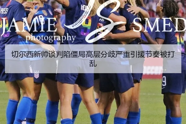 切尔西新帅谈判陷僵局高层分歧严重引援节奏被打乱