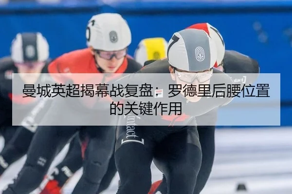 man-cheng-ying-chao-jie-mu-zhan-fu-pan-luo-de-li-hou-yao-wei-zhi-de-guan-jian-zuo-yong-3-126.jpg