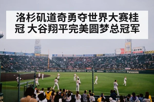 洛杉矶道奇勇夺世界大赛桂冠 大谷翔平完美圆梦总冠军