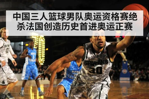 中国三人篮球男队奥运资格赛绝杀法国创造历史首进奥运正赛