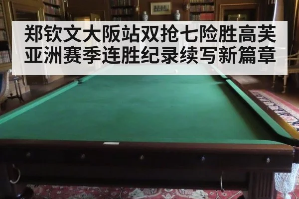 郑钦文大阪站双抢七险胜高芙亚洲赛季连胜纪录续写新篇章