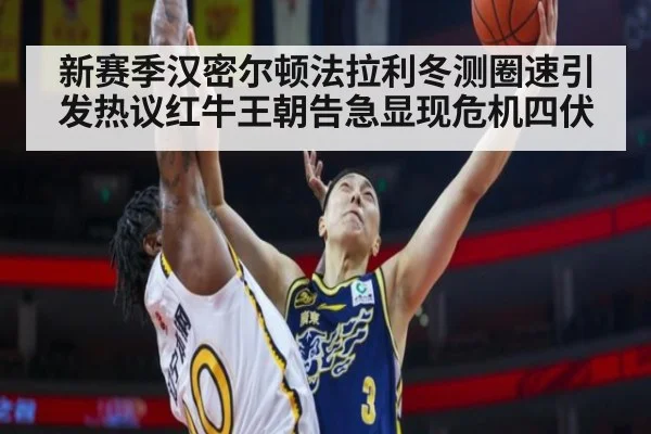 新赛季汉密尔顿法拉利冬测圈速引发热议红牛王朝告急显现危机四伏