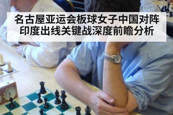 名古屋亚运会板球女子中国对阵印度出线关键战深度前瞻分析