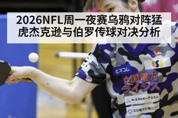 2026NFL周一夜赛乌鸦对阵猛虎杰克逊与伯罗传球对决分析