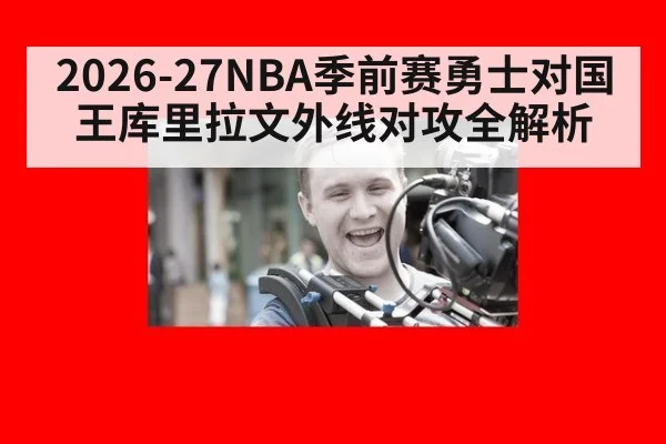 2026-27NBA季前赛勇士对国王库里拉文外线对攻全解析